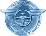 Лого_Минтранс Беларусь