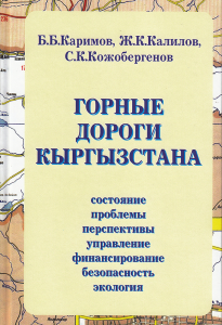 Книга_Горные дороги Кыргызстана