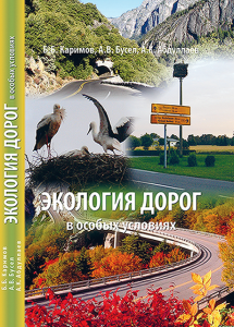 Книга_Экология дорог