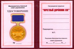 Медаль Почетный дорожник СНГ_+0001
