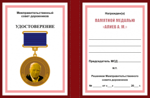 Медаль_Алиев_
