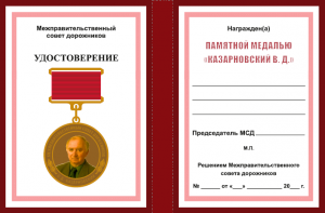 Медаль_Казарновский_