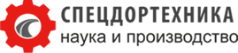 logo Спецдортехнка